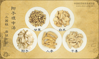 附子理中汤