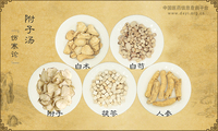 附子汤