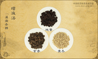 增液汤