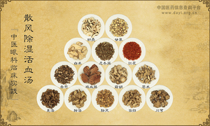 散风除湿活血汤