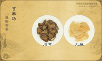 芎麻汤