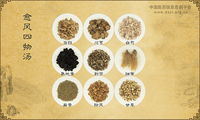 愈风四物汤