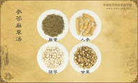 参苓麻草汤