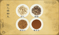 防己槟榔丸