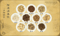 除湿消毒饮