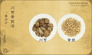 川芎黄芪汤