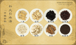 补火引水汤