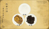 地黄汁汤