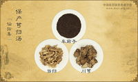 保产芎归汤