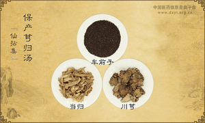 保产芎归汤