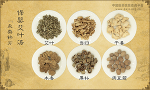 保婴艾叶汤