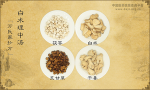 白术理中汤