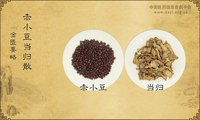 赤小豆当归散