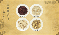 赤豆薏苡仁汤