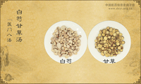 白芍甘草汤