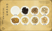 白虎地黄汤