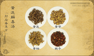 黄连解毒汤
