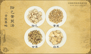 防己黄芪汤